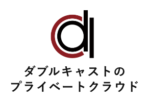ダブルキャストのプライベートクラウド